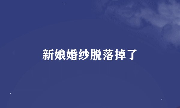 新娘婚纱脱落掉了