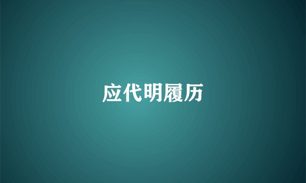 应代明履历