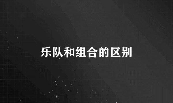 乐队和组合的区别