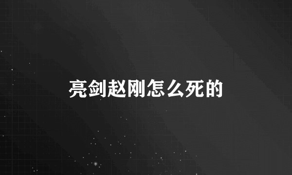 亮剑赵刚怎么死的