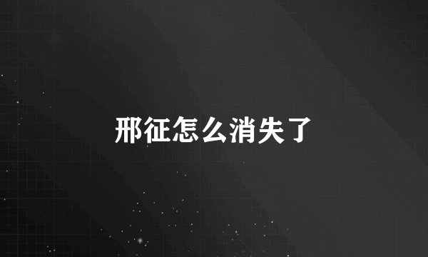 邢征怎么消失了