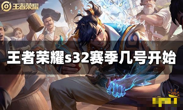 王者荣耀几号更新赛季