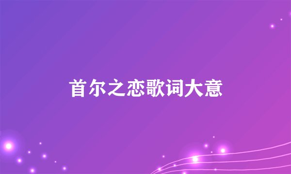首尔之恋歌词大意