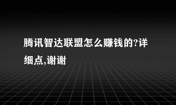 腾讯智达联盟怎么赚钱的?详细点,谢谢
