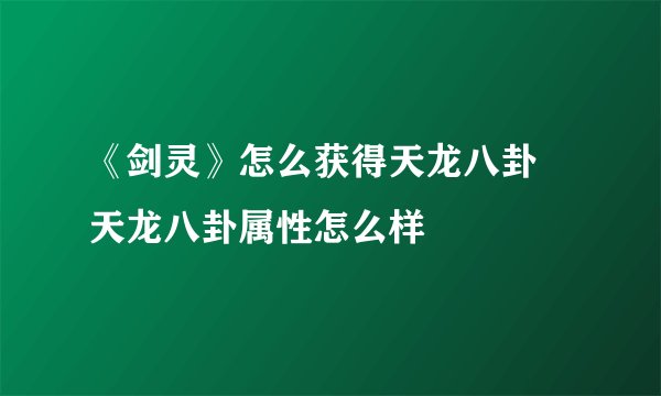 《剑灵》怎么获得天龙八卦 天龙八卦属性怎么样