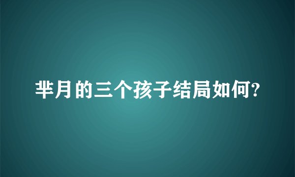 芈月的三个孩子结局如何?