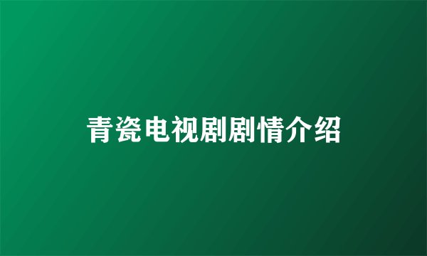 青瓷电视剧剧情介绍