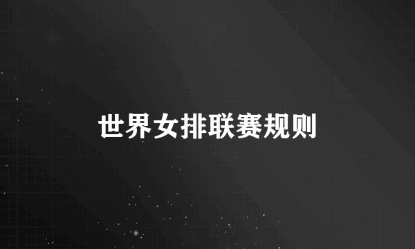 世界女排联赛规则