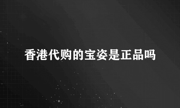 香港代购的宝姿是正品吗