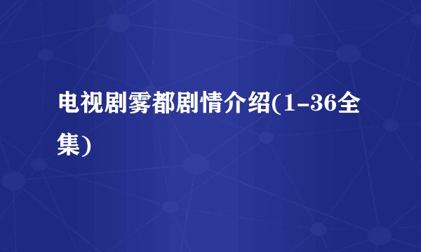 电视剧雾都剧情介绍(1-36全集)
