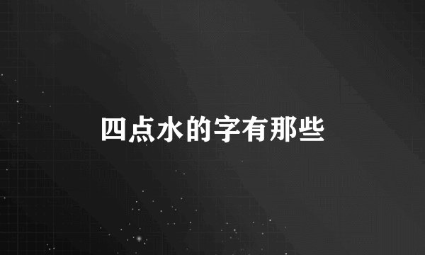 四点水的字有那些
