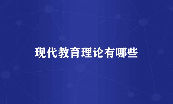 现代教育理论有哪些