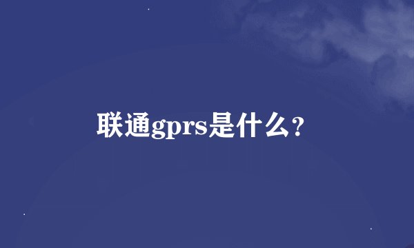 联通gprs是什么？