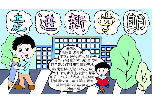 新学期手抄报的内容简短
