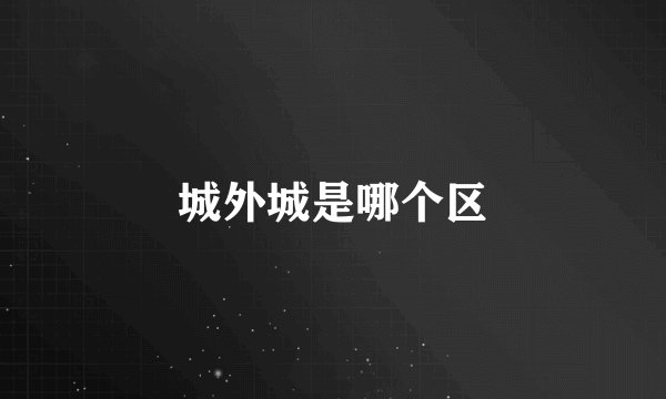 城外城是哪个区