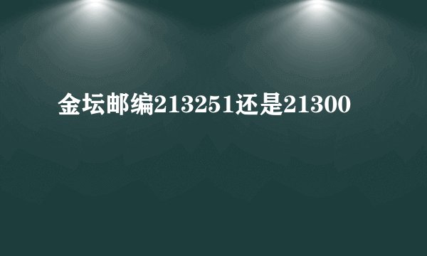 金坛邮编213251还是21300