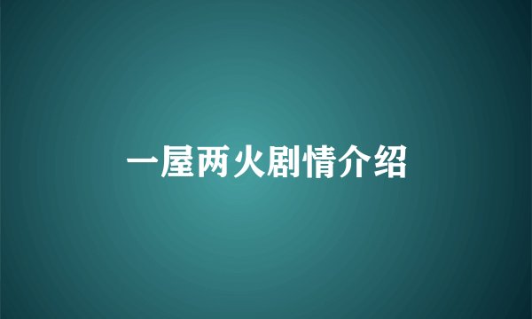 一屋两火剧情介绍