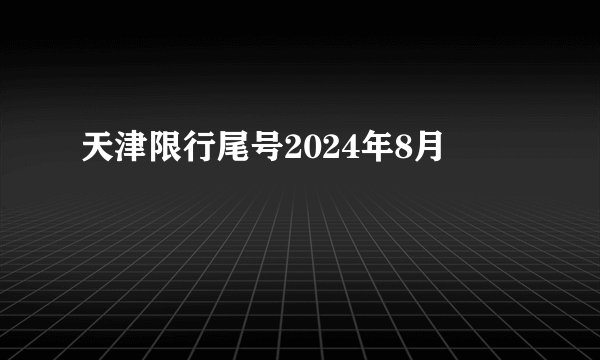 天津限行尾号2024年8月