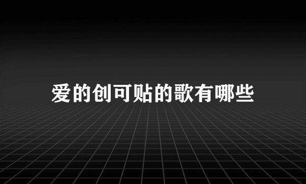 爱的创可贴的歌有哪些