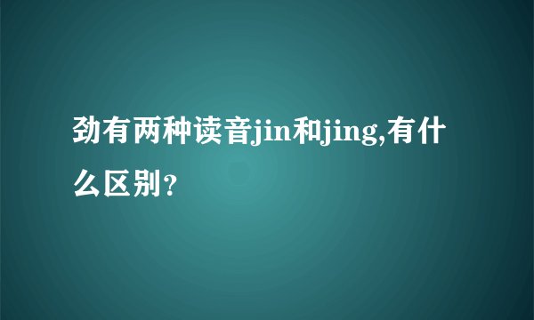 劲有两种读音jin和jing,有什么区别？