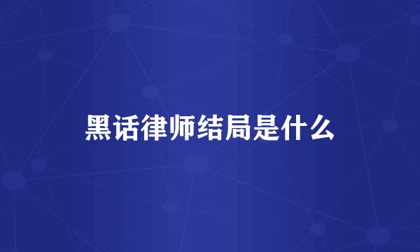 黑话律师结局是什么
