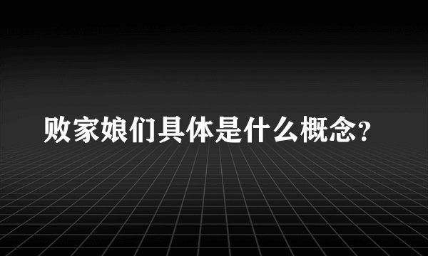 败家娘们具体是什么概念？