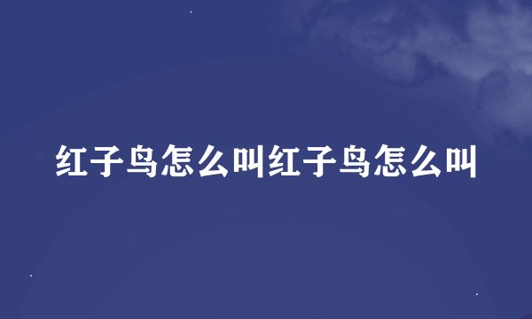 红子鸟怎么叫红子鸟怎么叫