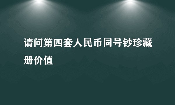 请问第四套人民币同号钞珍藏册价值