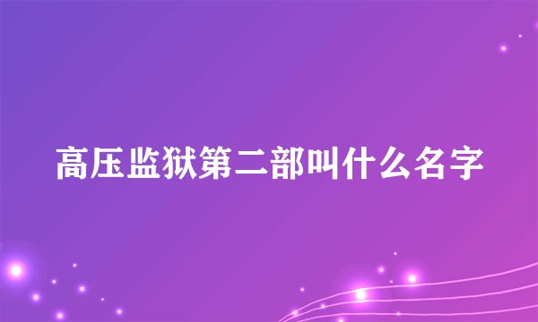 高压监狱第二部叫什么名字