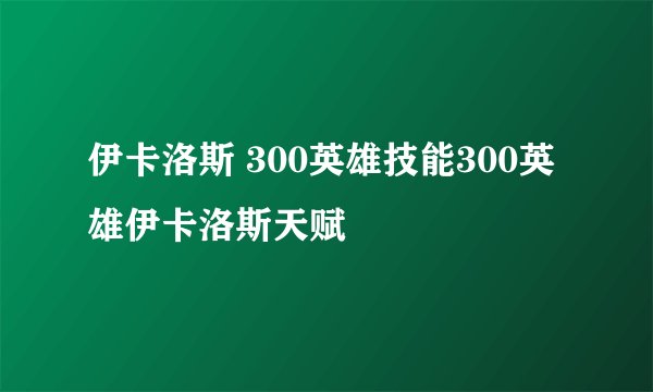 伊卡洛斯 300英雄技能300英雄伊卡洛斯天赋