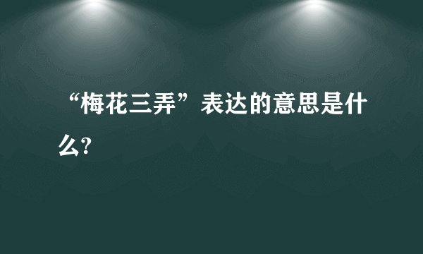“梅花三弄”表达的意思是什么?