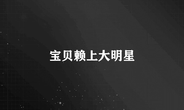 宝贝赖上大明星