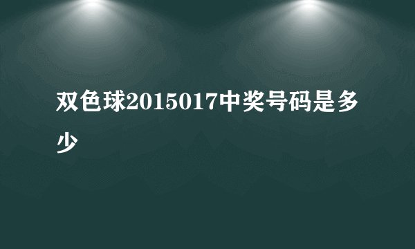 双色球2015017中奖号码是多少