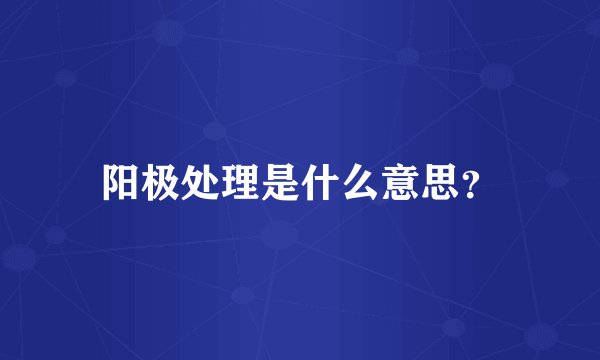 阳极处理是什么意思？