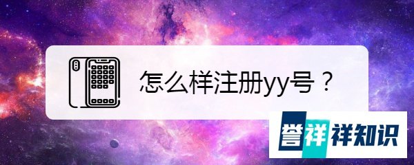 怎么样注册yy号？