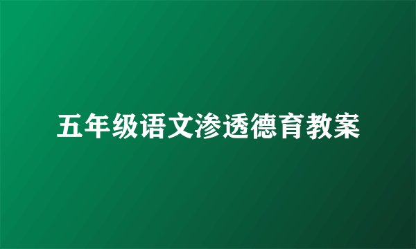 五年级语文渗透德育教案