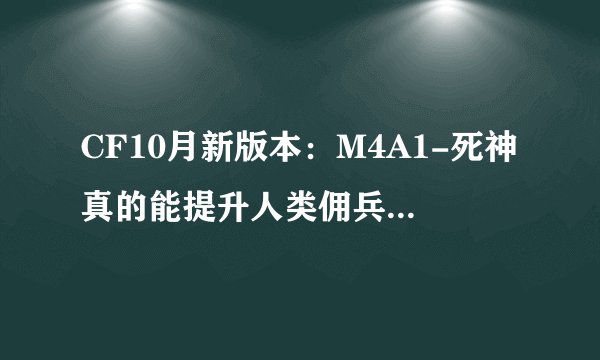 CF10月新版本：M4A1-死神真的能提升人类佣兵跳跃能力吗？