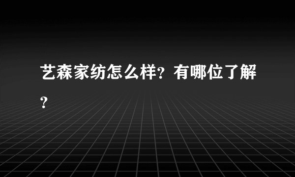 艺森家纺怎么样？有哪位了解？