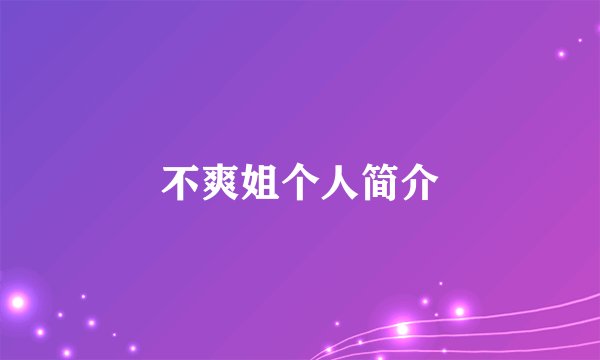 不爽姐个人简介