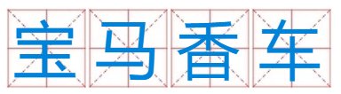 马，香，宝，车，四个字组成一个成语？