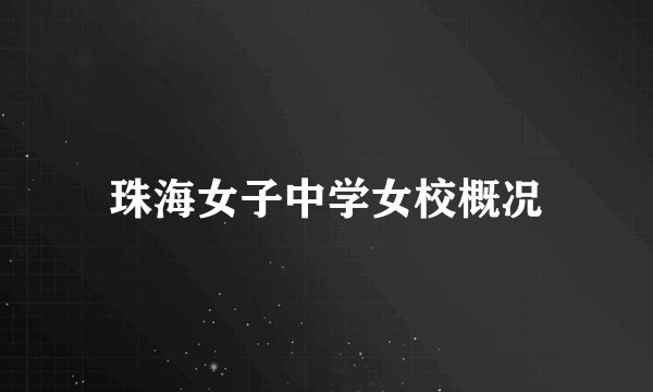珠海女子中学女校概况