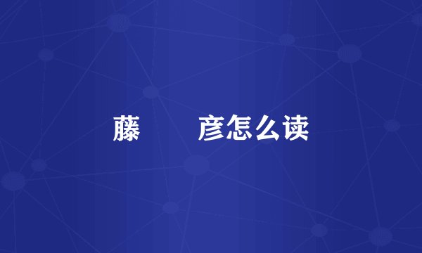藤咲凪彦怎么读
