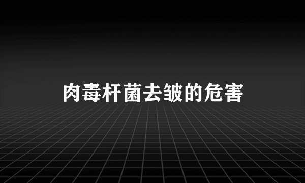 肉毒杆菌去皱的危害