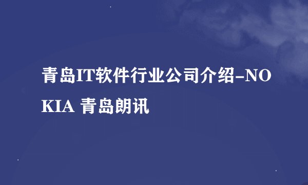 青岛IT软件行业公司介绍-NOKIA 青岛朗讯
