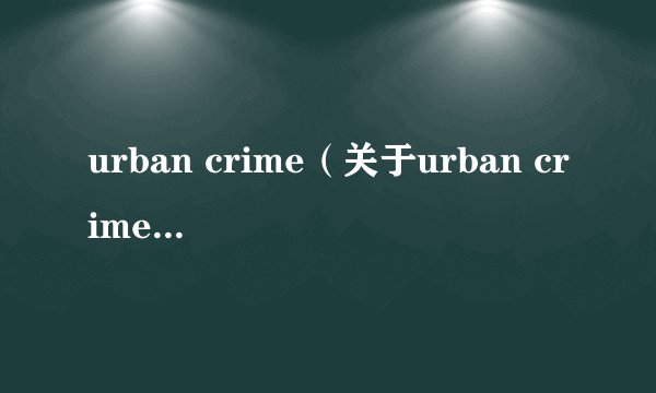 urban crime（关于urban crime的基本详情介绍）
