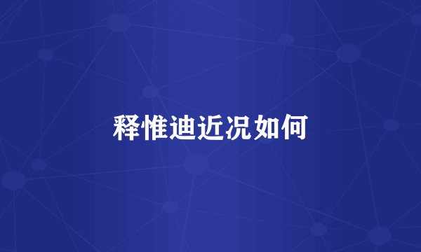 释惟迪近况如何