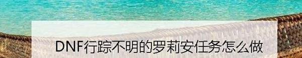 DNF行踪不明的罗莉安任务怎么做