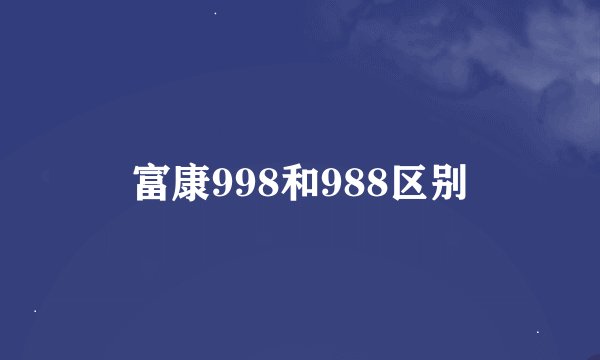 富康998和988区别
