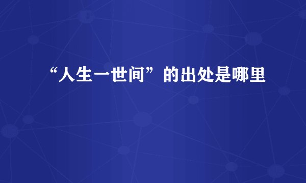 “人生一世间”的出处是哪里