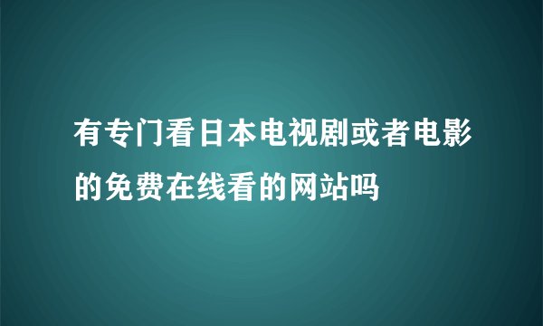 有专门看日本电视剧或者电影的免费在线看的网站吗